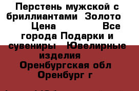 Перстень мужской с бриллиантами. Золото 585* › Цена ­ 170 000 - Все города Подарки и сувениры » Ювелирные изделия   . Оренбургская обл.,Оренбург г.